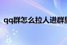 qq群怎么拉人进群里（qq群怎么拉人进群）