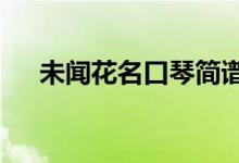 未闻花名口琴简谱c调（未闻花名口琴）