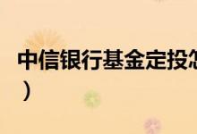 中信银行基金定投怎么样(中信银行基金定投)