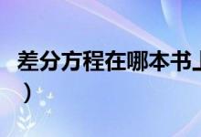 差分方程在哪本书上（差分方程在高数第几章）