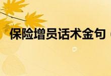 保险增员话术金句（保险增员的黄金话术）