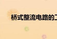 桥式整流电路的工作原理（桥式整流）
