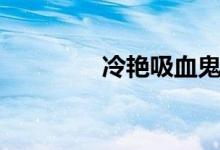 冷艳吸血鬼(艳访吸血鬼)