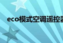 eco模式空调遥控器用法（eco模式空调）