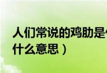 人们常说的鸡肋是什么意思?（流行语鸡肋是什么意思）