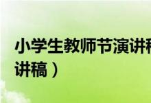 小学生教师节演讲稿500字（小学生教师节演讲稿）