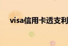 visa信用卡透支利息（信用卡透支利息）