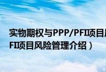 实物期权与PPP/PFI项目风险管理（关于实物期权与PPP/PFI项目风险管理介绍）