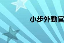 小步外勤官网（小步外勤）