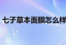 七子草本面膜怎么样（相宜本草面膜怎么样）