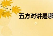 五方对讲是哪五方（五方对讲）