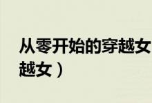 从零开始的穿越女 百度网盘（从零开始的穿越女）