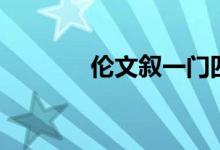 伦文叙一门四进士（伦文叙）