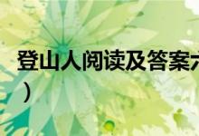 登山人阅读及答案六年级（登山人阅读及答案）