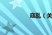 寇乱（关于寇乱介绍）