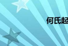 何氏起源（何氏）