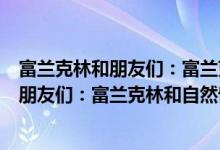 富兰克林和朋友们：富兰克林和自然奇迹（关于富兰克林和朋友们：富兰克林和自然奇迹介绍）