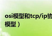 osi模型和tcp/ip协议体系分别分成几层（osi模型）