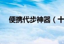 便携代步神器（十大便携出行代步工具）