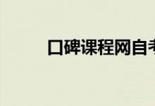 口碑课程网自考本（口碑课程网）