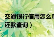 交通银行信用怎么查剩余还款额（交行信用卡还款查询）