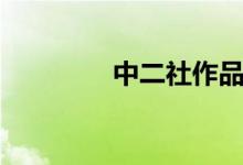 中二社作品排名（中二社）