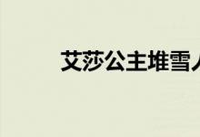 艾莎公主堆雪人歌词（雪人歌词）
