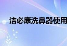洁必康洗鼻器使用方法（洁必康洗鼻器）