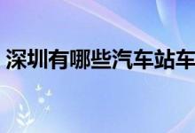 深圳有哪些汽车站车站（深圳有哪些汽车站）
