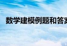 数学建模例题和答案论文（数学建模例题）
