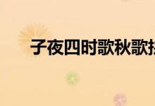 子夜四时歌秋歌拼音版（子夜四时歌）