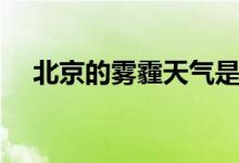 北京的雾霾天气是几月份(北京的雾霾)
