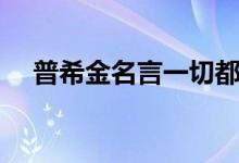 普希金名言一切都是瞬间（普希金名言）