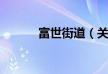 富世街道（关于富世街道介绍）