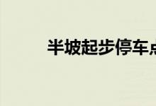 半坡起步停车点位置（半坡起步）