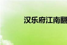 汉乐府江南翻译（汉乐府江南）