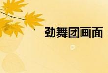 劲舞团画面（劲舞团刷屏器）