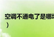 空调不通电了是哪坏(空调不通电是什么原因)