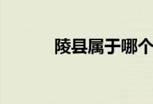 陵县属于哪个省哪个市（陵县）
