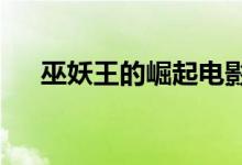 巫妖王的崛起电影（巫妖王的崛起txt）