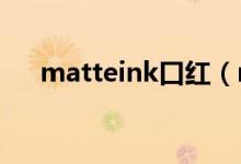 matteink口红（matte口红什么牌子）