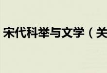 宋代科举与文学（关于宋代科举与文学介绍）