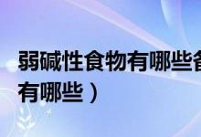 弱碱性食物有哪些备孕生男孩的（弱碱性食物有哪些）