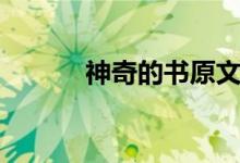 神奇的书原文（神奇的书课文）