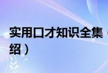 实用口才知识全集（关于实用口才知识全集介绍）