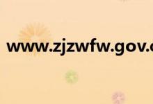 www.zjzwfw.gov.cn（www zzz gov cn）