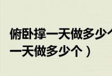 俯卧撑一天做多少个才有效的长肌肉（俯卧撑一天做多少个）