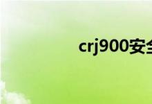 crj900安全吗（crj900）