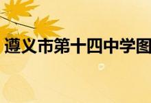 遵义市第十四中学图片（遵义市第十四中学）