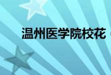温州医学院校花（温州医学院游泳馆）